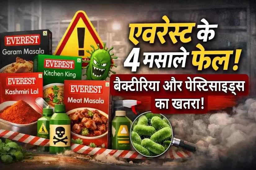 एवरेस्ट के 4 मसाले क्वालिटी टेस्ट में फेल, बैक्टीरिया और पेस्टिसाइड मिलने का दावा