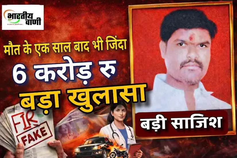 फर्जी मौत, फर्जी लाश और फर्जी पोस्टमार्टम: 6 करोड़ के बीमा घोटाले की चौंकाने वाली साजिश का पर्दाफाश