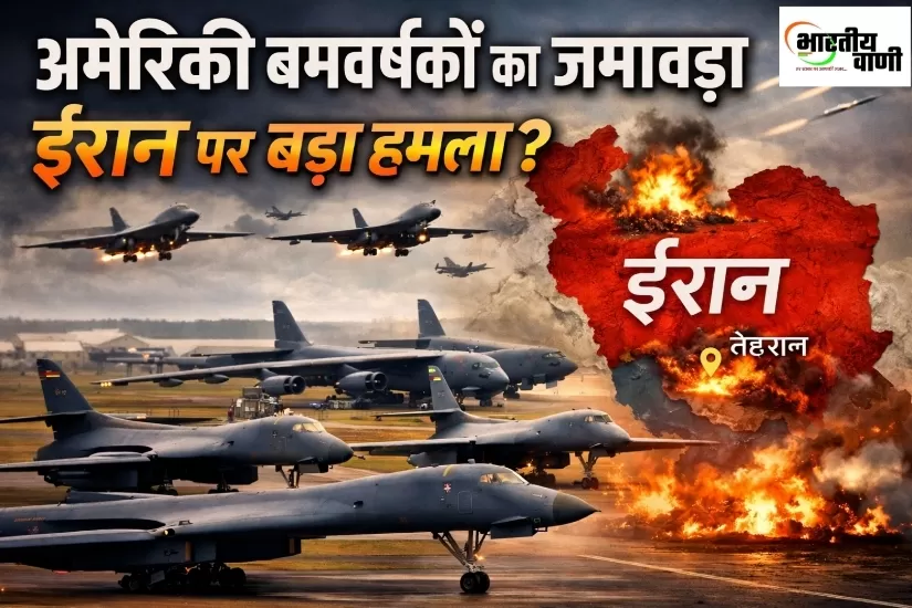ब्रिटेन के एयरबेस पर अमेरिकी बमवर्षकों का जमावड़ा, ईरान पर बड़े हमले की तैयारी?