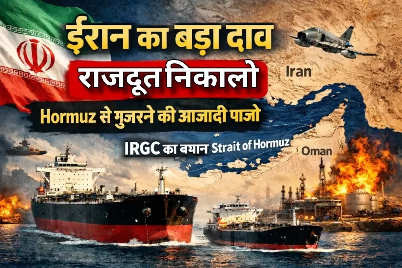 होरमुज स्ट्रेट पर ईरान की नई रणनीति, IRGC बोला- राजदूत निकालने वालों को मिलेगा समुद्री रास्ता