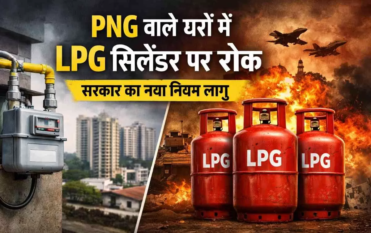 ईरान-इज़राइल युद्ध का असर: PNG वाले उपभोक्ताओं को LPG कनेक्शन सरेंडर करना होगा