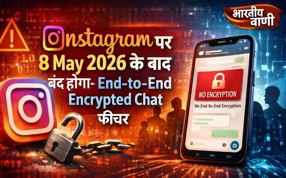 Instagram DM में 8 May 2026 के बाद बंद होगा End-to-End Encrypted Chat फीचर