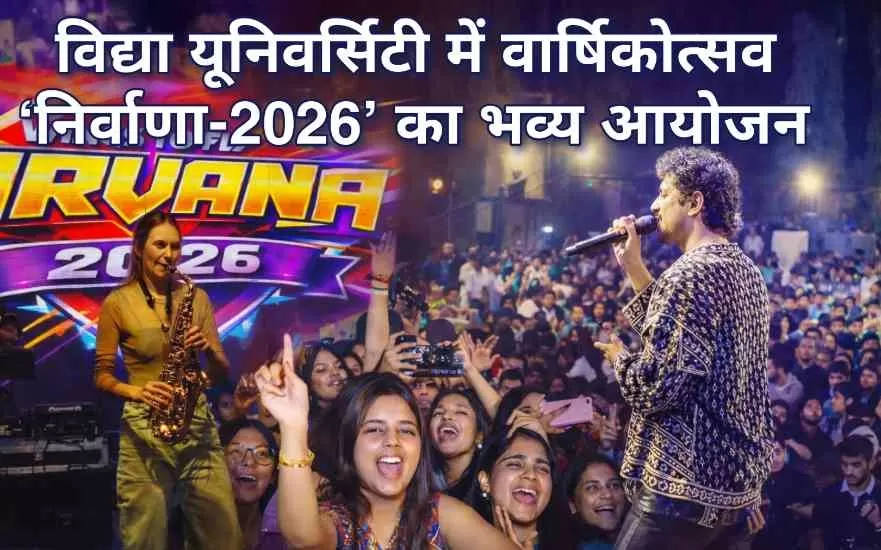 विद्या यूनिवर्सिटी में वार्षिकोत्सव ‘निर्वाणा-2026’ का भव्य आयोजन