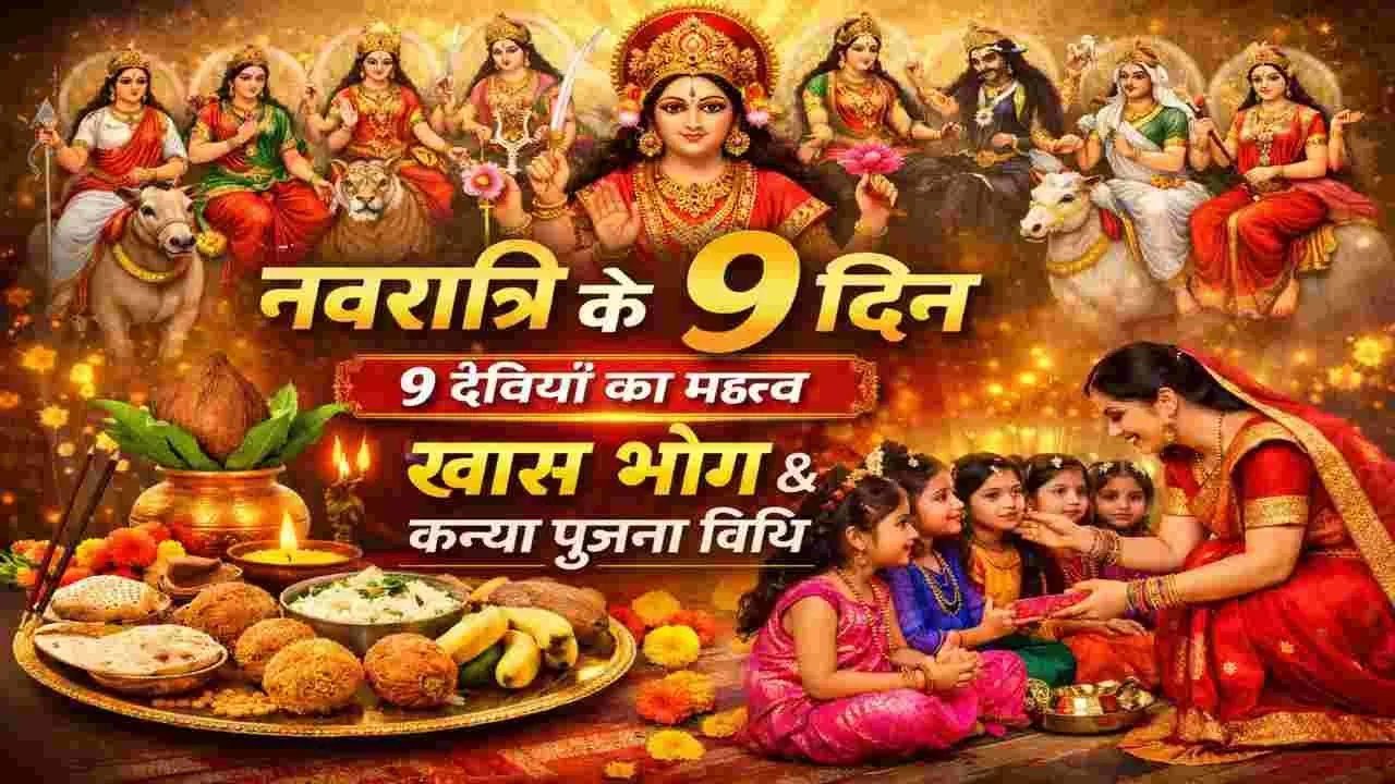 नवरात्रि के 9 दिन: 9 देवियों का महत्व, हर दिन का खास भोग और कन्या पूजन की सरल विधि