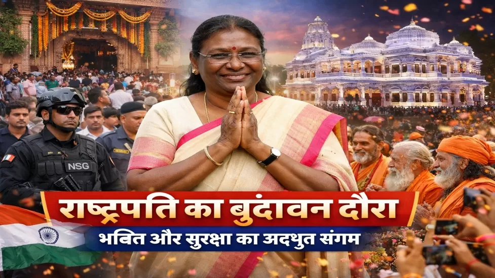 वृंदावन में राष्ट्रपति Droupadi Murmu का ऐतिहासिक दौरा, भक्ति और सुरक्षा का दिखा अद्भुत संगम