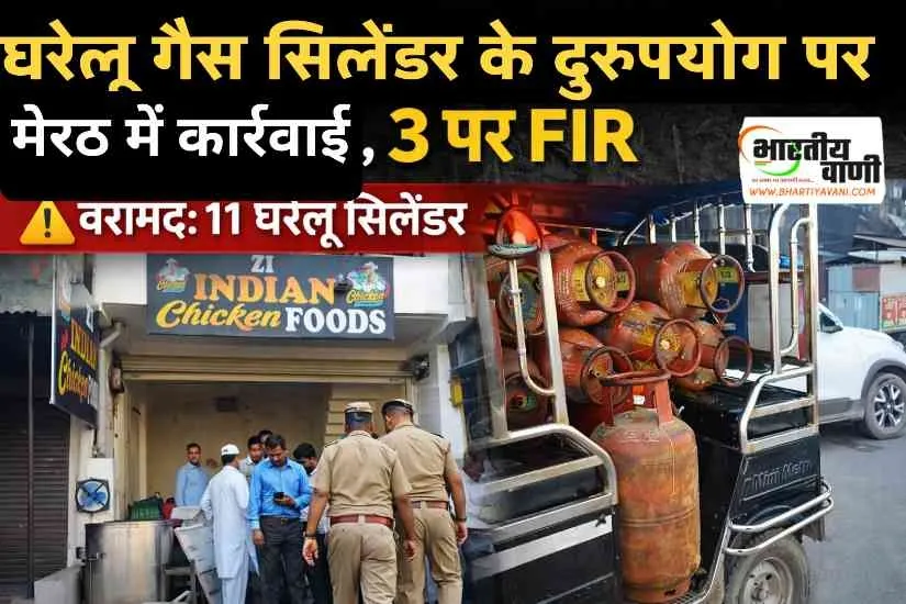  घरेलू गैस सिलेंडर के दुरुपयोग पर मेरठ में कार्रवाई, तीन प्रतिष्ठानों पर FIR दर्ज