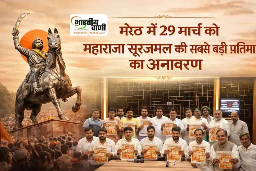 मेरठ में 29 मार्च को महाराजा सूरजमल की सबसे बड़ी प्रतिमा का अनावरण