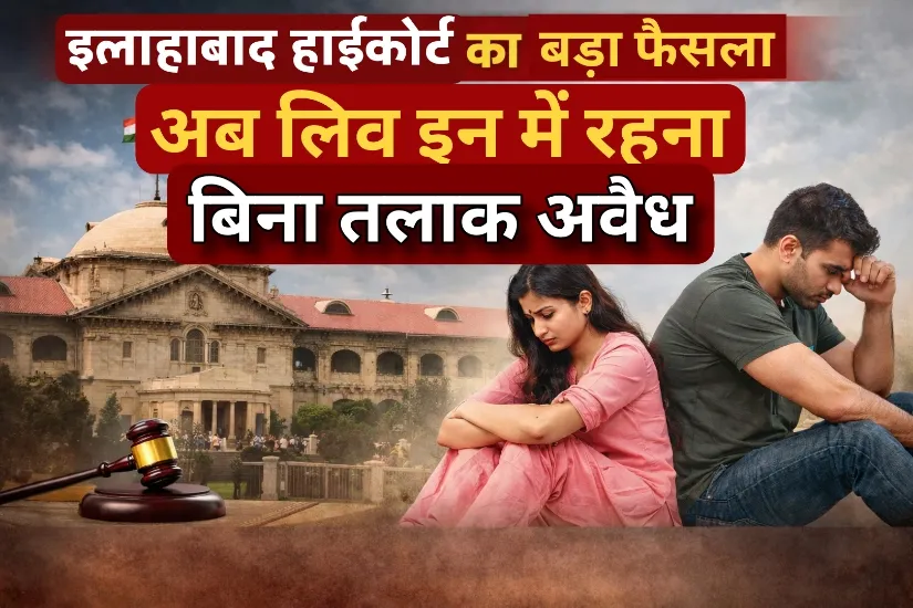 लिव-इन रिलेशन पर हाईकोर्ट का बड़ा फैसला, तलाक जरूरी