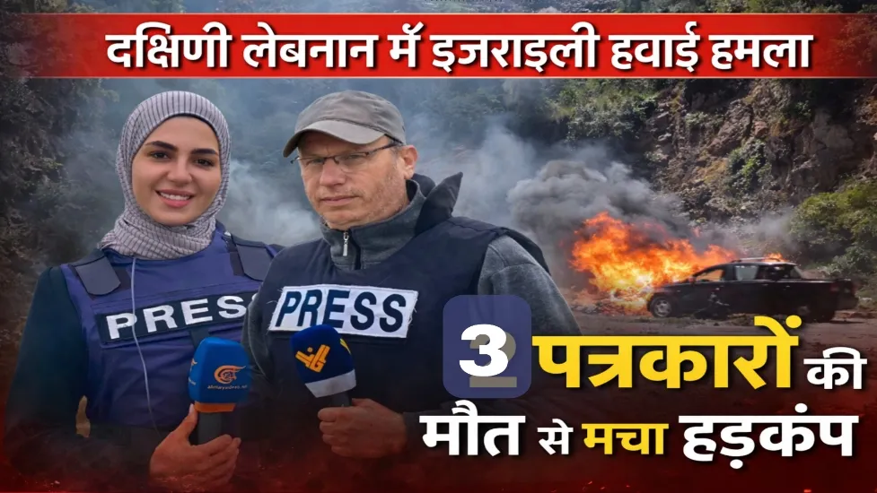 लेबनान में इज़राइली एयरस्ट्राइक, 3 पत्रकारों की मौत से मचा हड़कंप