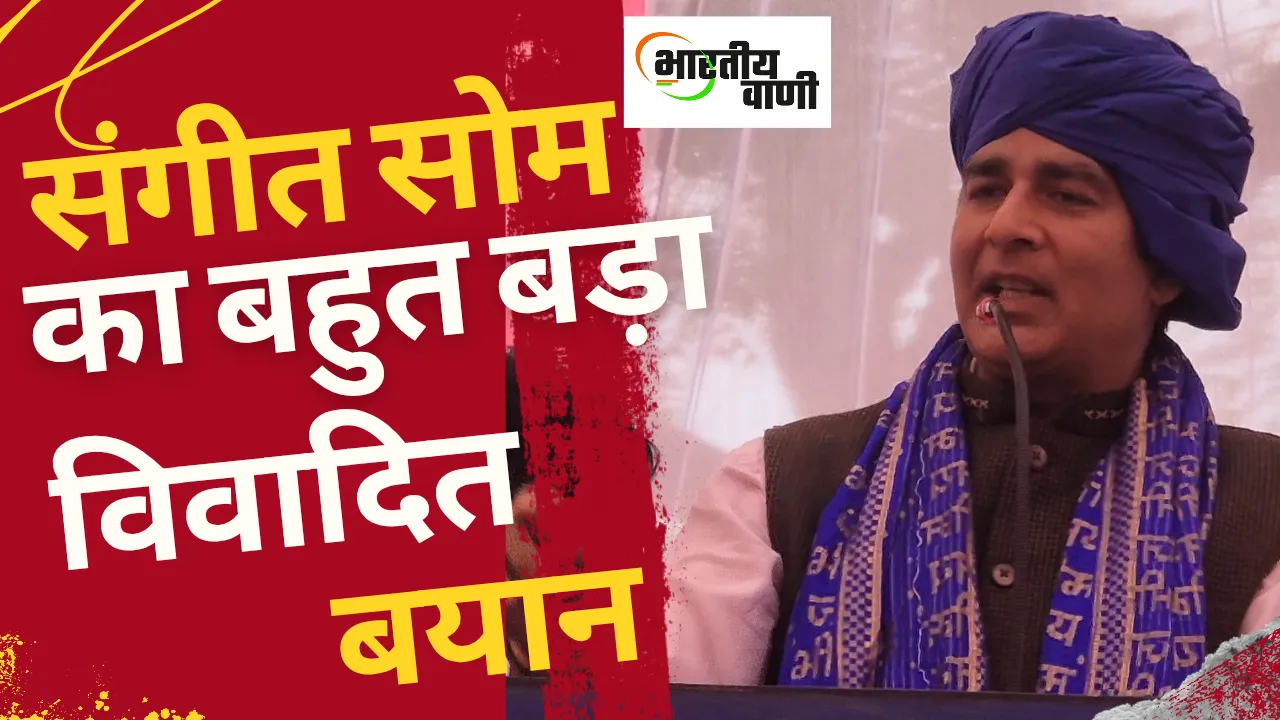 मेरठ में संगीत सोम का बड़ा बयान, PDA पर तंज से मचा सियासी बवाल