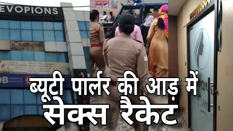 ब्यूटी पार्लर में चल रहा था गंदा खेल, पुलिस ने पकड़ा