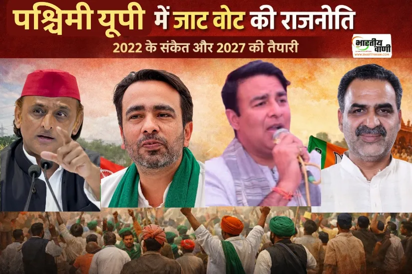 पश्चिमी यूपी में जाट वोट की राजनीति:  2027 में किसकी बनेगी बात, किसका होगा जाट?
