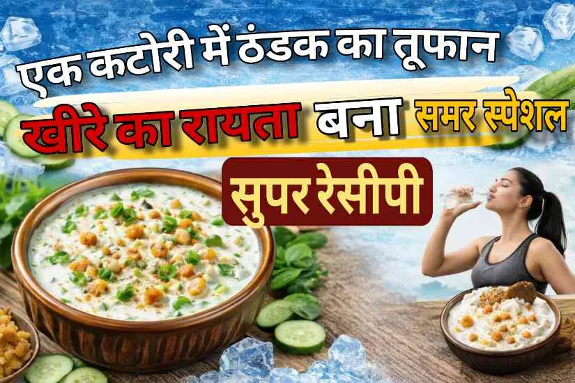 कटोरी में ठंडक का तूफान!”: खीरे का रायता बना