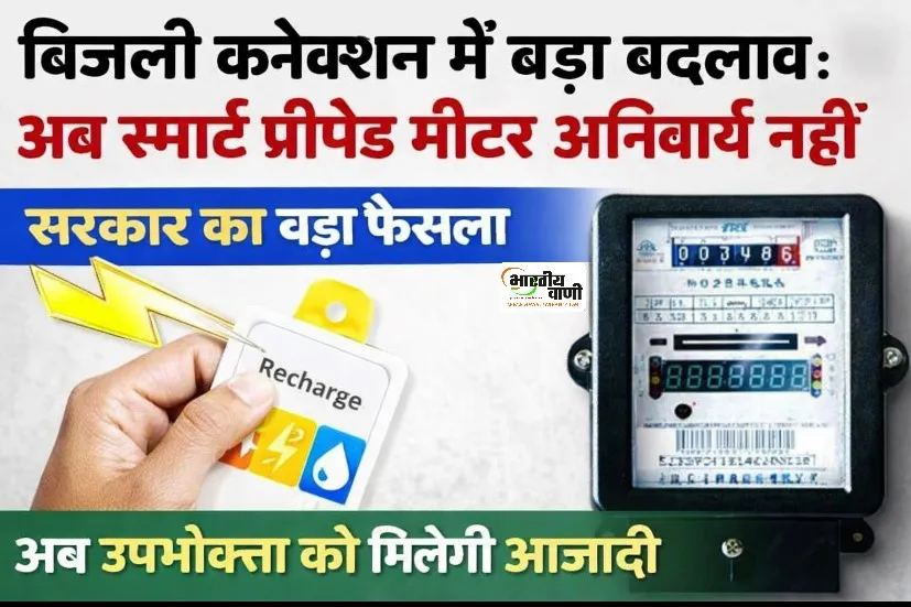 बिजली कनेक्शन में स्मार्ट प्रीपेड मीटर अनिवार्य नहीं, सरकार का बड़ा फैसला