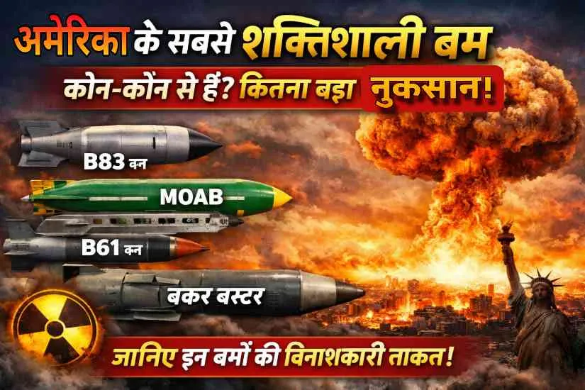 अमेरिका के सबसे शक्तिशाली बम कौन-कौन से हैं? जानिए कितना बड़ा नुकसान कर सकते हैं ये हथियार