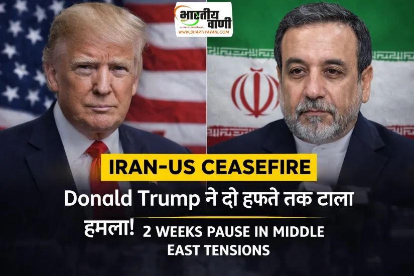 Iran US Ceasefire News: Donald Trump ने 2 हफ्ते के लिए रोका हमला, Middle East Tension के बीच बड़ा फैसला