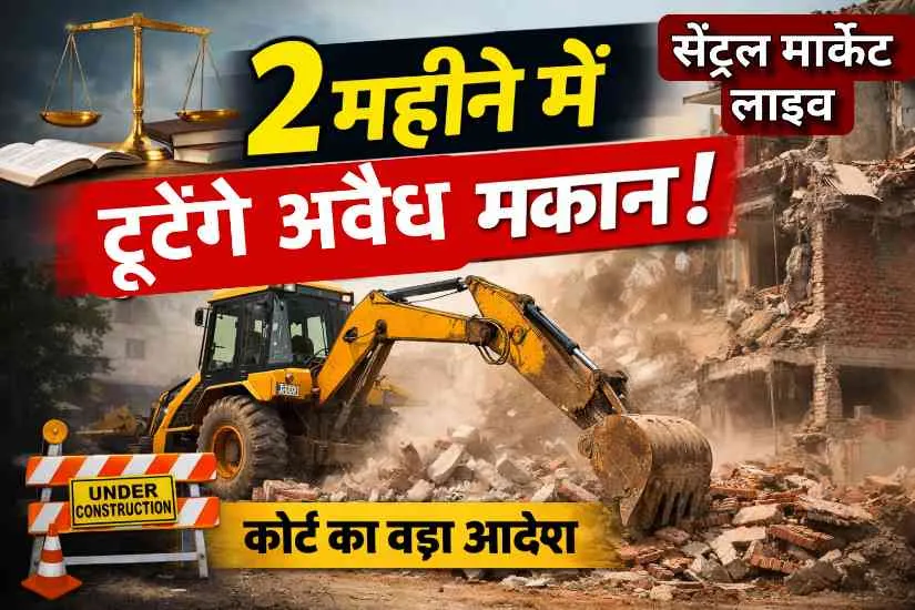 Central Market Meerut case : सेटबैक पर बने भवन गिराने का आदेश, 2 महीने की डेडलाइन