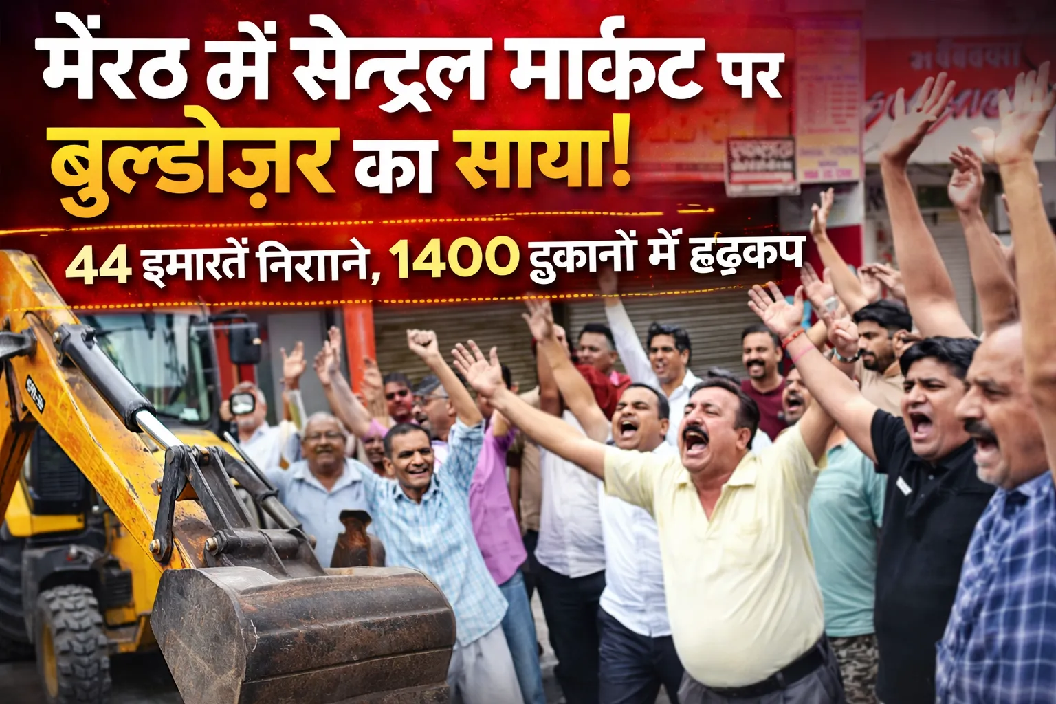 मेरठ की सेंट्रल मार्केट पर संकट! 44 इमारतों पर बुलडोजर की आहट, 1400 दुकानों पर मंडराया खतरा