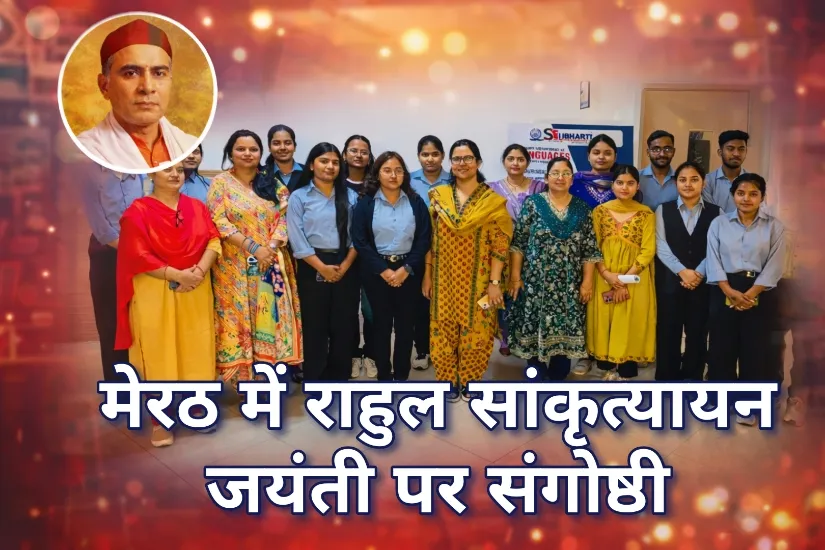 सुभारती विश्वविद्यालय में राहुल सांकृत्यायन जयंती पर संगोष्ठी, छात्रों में शोध और साहित्य के प्रति बढ़ी रुचि
