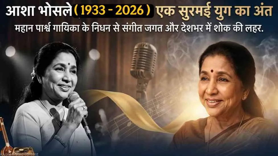 आशा भोसले का निधन: 10 साल की उम्र से शुरू हुआ सफर, 92 में थमी सुरों की महारानी की आवाज