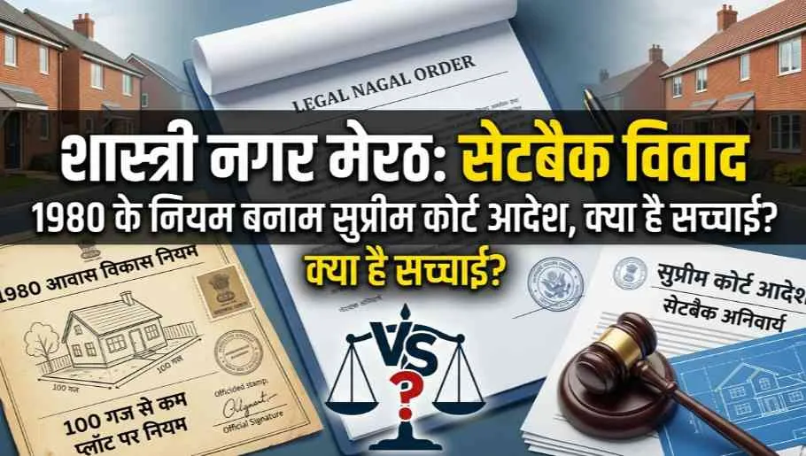 शास्त्री नगर में सेटबैक विवाद: क्या 100 गज से छोटे प्लॉट पर नियम अलग थे?