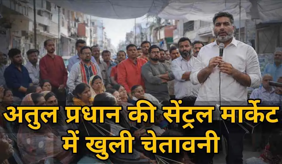 मेरठ सेंट्रल मार्केट विवाद: अतुल प्रधान का भाजपा पर हमला, बोले- हिम्मत है तो रोक कर दिखाओ