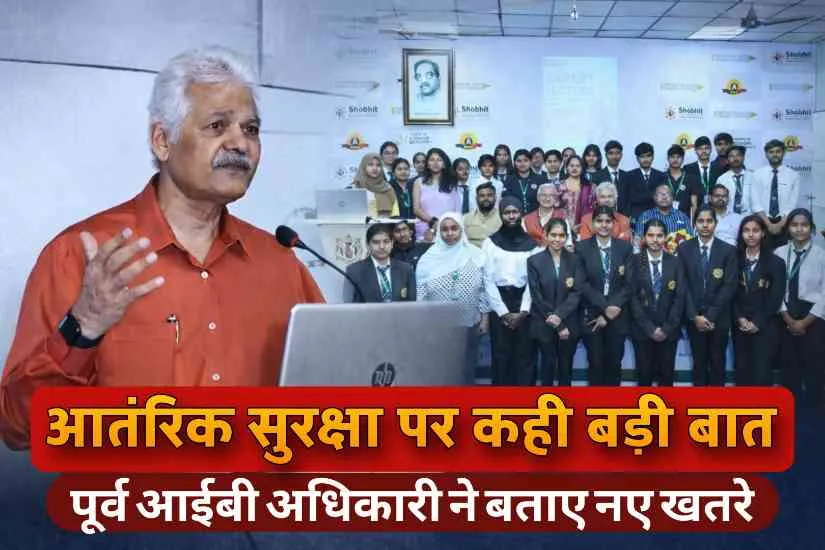 मेरठ में आंतरिक सुरक्षा पर व्याख्यान, पूर्व आईबी अधिकारी ने बताए नए खतरे