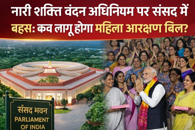 नारी शक्ति वंदन अधिनियम पर संसद में बहस: आखिर कब लागू होगा महिला आरक्षण बिल?