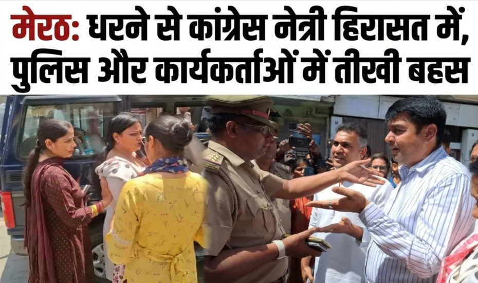 मेरठ: धरने से कांग्रेस नेत्री रीना शर्मा को पुलिस ने उठाया, भारी हंगामा
