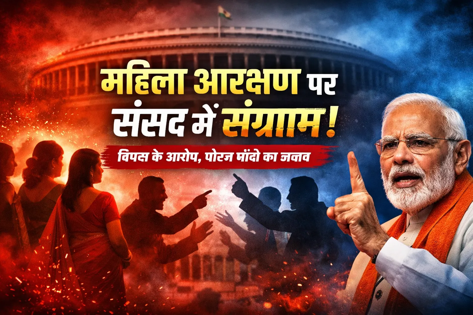 संसद में महिला आरक्षण पर सियासी घमासान