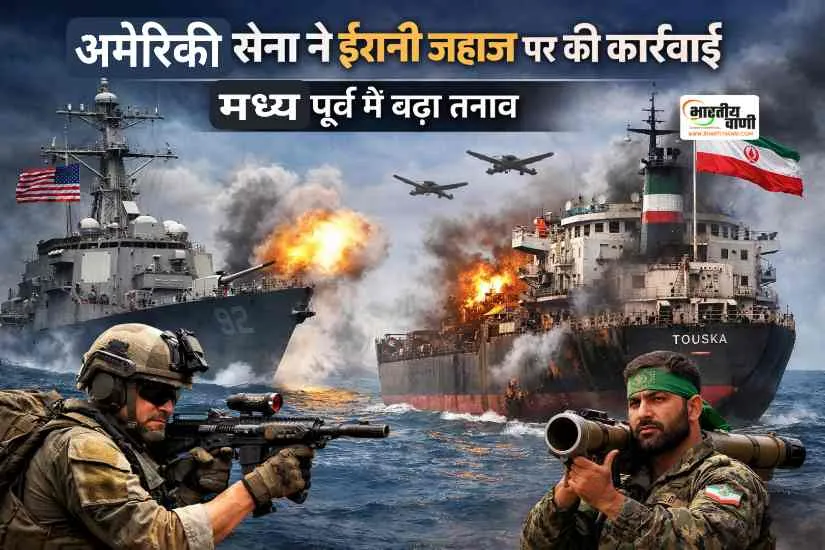 अमेरिकी सेना ने ईरानी जहाज पर की कार्रवाई, मध्य पूर्व में बढ़ा तनाव