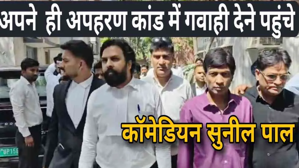 कॉमेडियन Sunil Pal अपहरण केस में कोर्ट में पेश, 15 दिन का समय