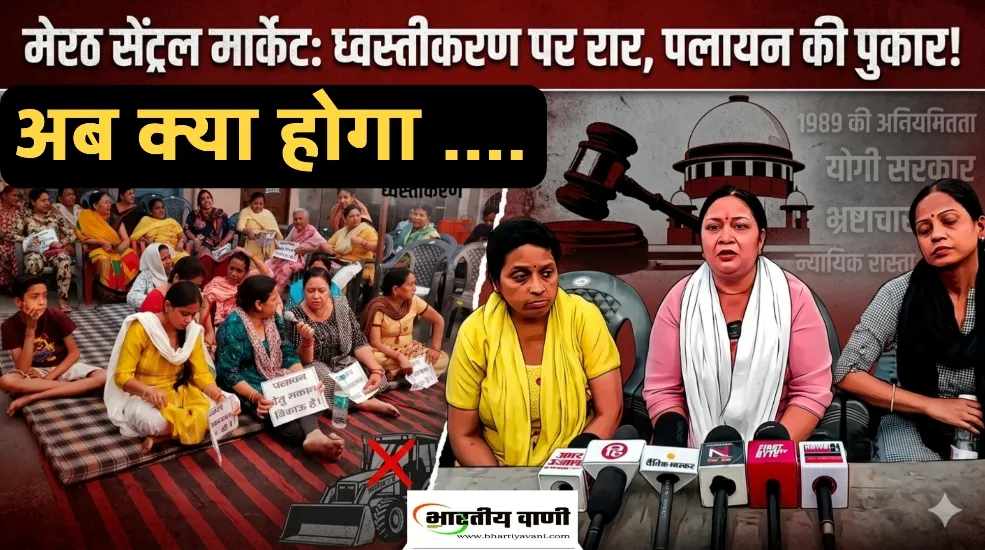 मेरठ सेंट्रल मार्केट ध्वस्तीकरण: 1989 की अनियमितता से सुप्रीम कोर्ट के आदेश तक, क्या है योगी सरकार का प्लान?