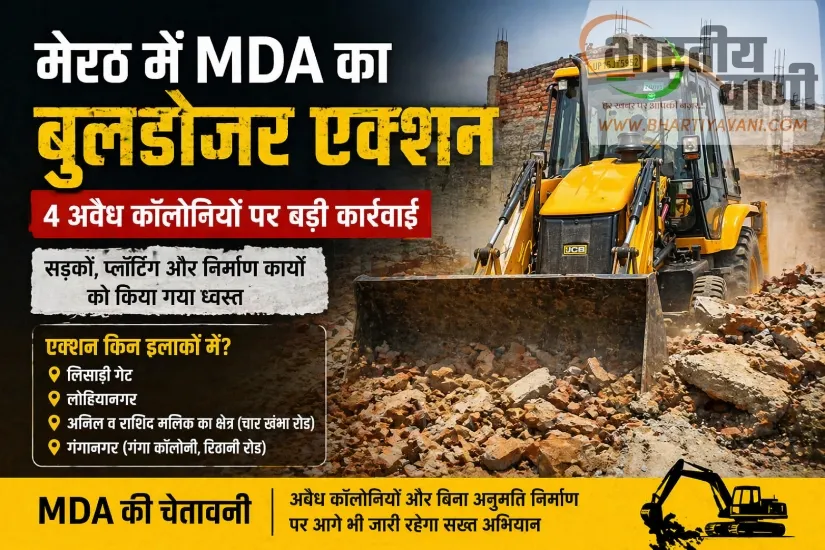 मेरठ में MDA का बड़ा एक्शन, 4 अवैध कॉलोनियों पर चला बुलडोजर