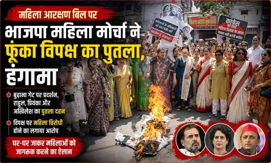 मेरठ में महिला आरक्षण बिल पर बवाल, भाजपा महिला मोर्चा ने फूंका विपक्ष का पुतला