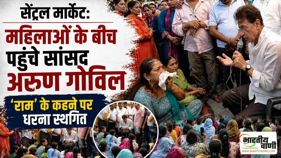Central Market Meerut Protest: सांसद अरुण गोविल के आश्वासन पर महिलाओं ने 15 दिन पुराना धरना स्थगित किया