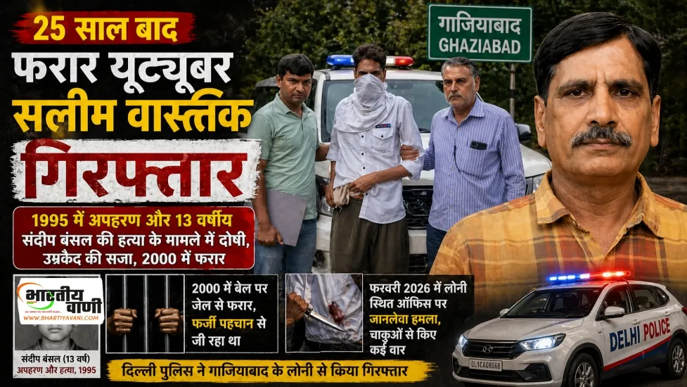 25 साल बाद गिरफ्तार हुआ फरार यूट्यूबर सलीम वास्तिक, दिल्ली पुलिस ने गाजियाबाद से पकड़ा