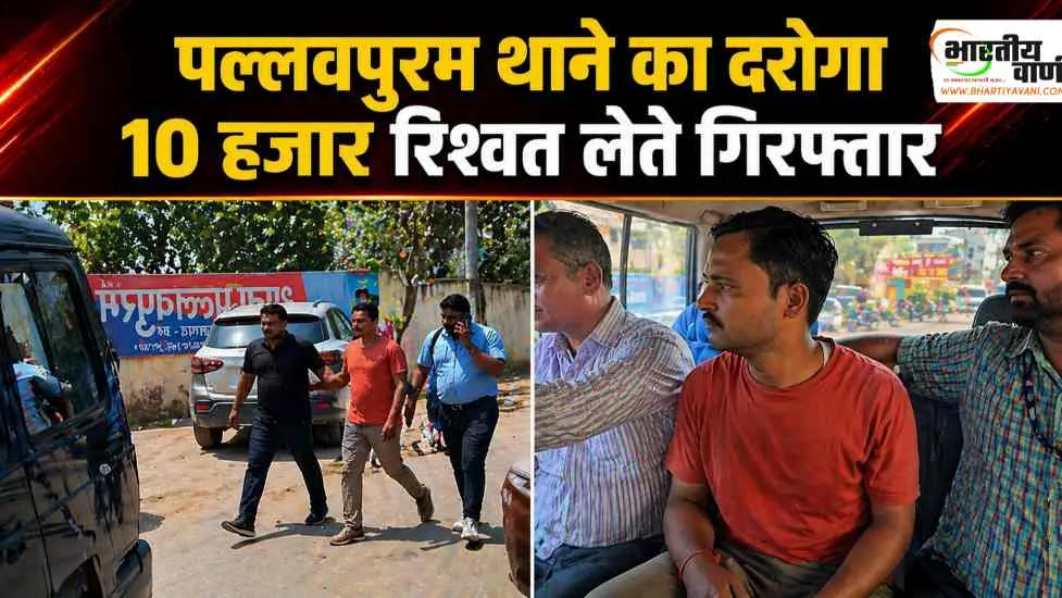 मेरठ में एंटी करप्शन की कार्रवाई, पल्लवपुरम थाने का दरोगा 10 हजार रिश्वत लेते गिरफ्तार