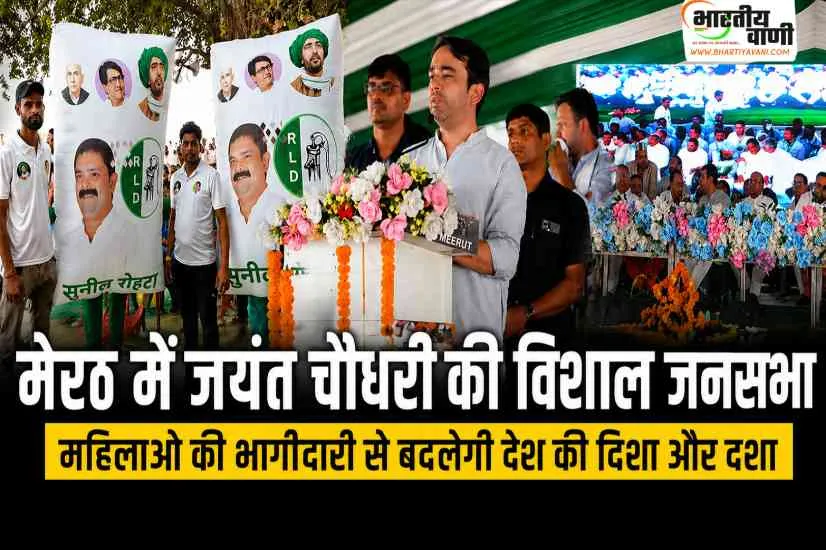 मेरठ में जयंत चौधरी की विशाल जनसभा, महिलाओं की भागीदारी पर दिया बड़ा बयान