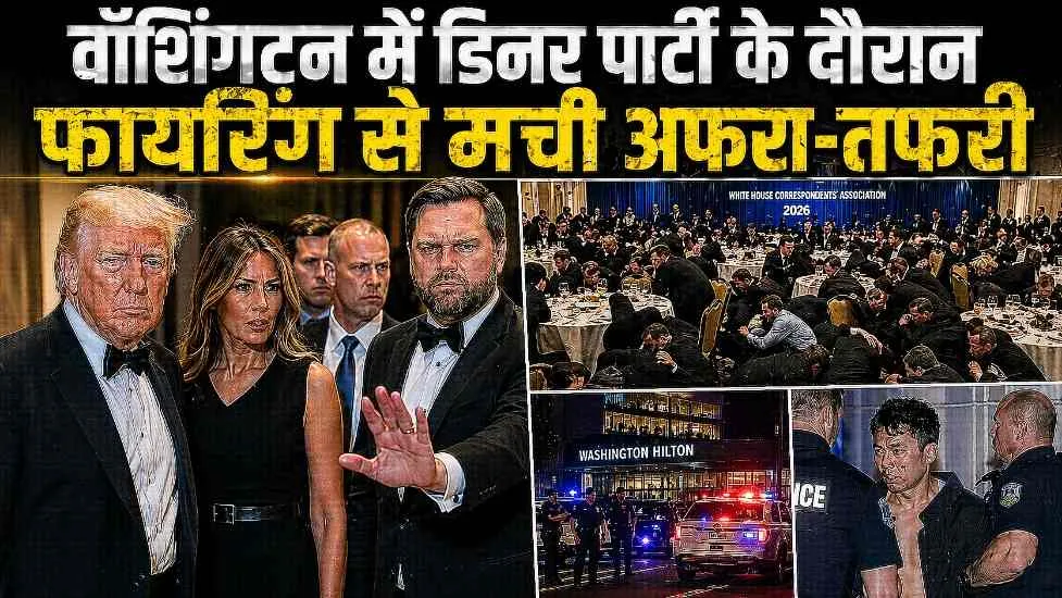 वॉशिंगटन में डिनर पार्टी के दौरान फायरिंग, ट्रंप-मेलानिया सुरक्षित निकाले गए | अमेरिका में हड़कंप