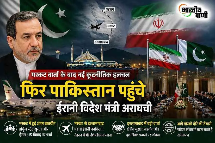 Iran Pakistan News: मस्कट वार्ता के बाद फिर पाकिस्तान पहुंचे ईरानी विदेश मंत्री अराघची, इस्लामाबाद में अहम बैठक