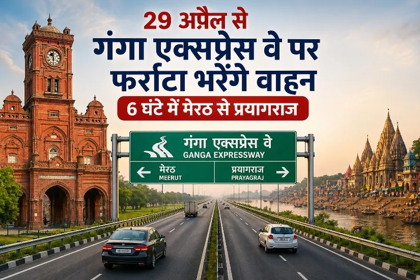 मेरठ से प्रयागराज 6 घंटे में सफर, जानिए किन जिलों से गुजरेगा एक्सप्रेसवे