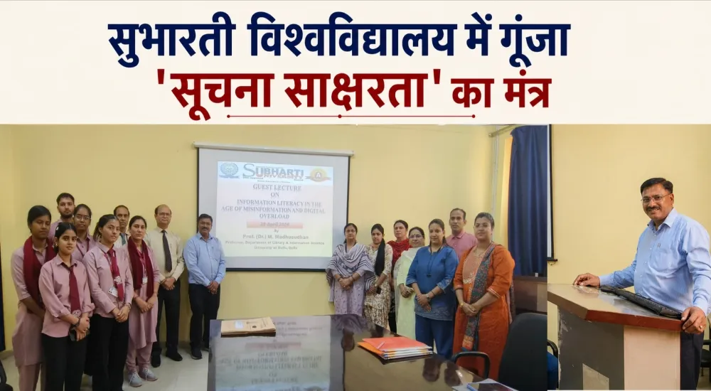 सुभारती विश्वविद्यालय मेरठ में सूचना साक्षरता पर व्याख्यान, फेक न्यूज से बचने के बताए तरीके