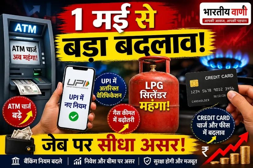 1 मई से बड़े बदलाव: ATM, UPI, LPG और Credit Card नियम बदले, जानिए आपकी जेब पर कितना असर