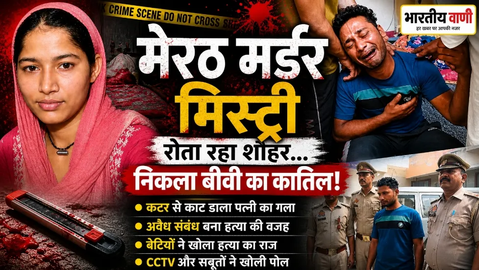 मेरठ मर्डर मिस्ट्री: रोता रहा शौहर, CCTV और बेटियों ने खोला राज, कटर से काट डाली पत्नी की गर्दन