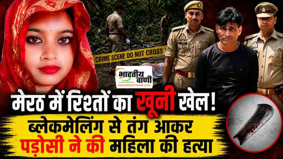 मेरठ मर्डर केस: अवैध संबंध, ब्लैकमेल और बेरहमी से हत्या… पड़ोसी निकला कातिल