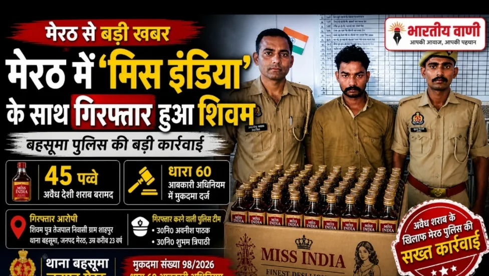 मेरठ में “मिस इंडिया” के साथ गिरफ्तार हुआ शिवम