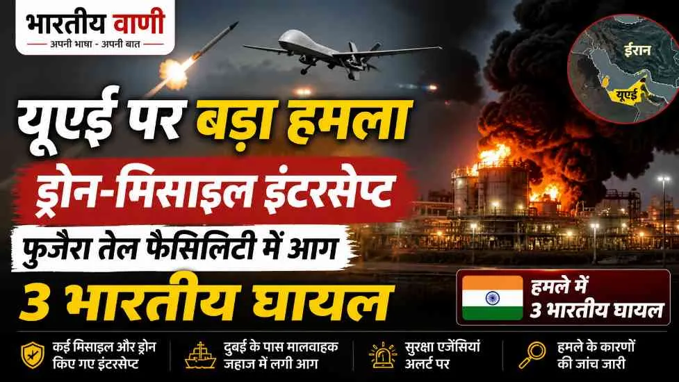 यूएई पर बड़ा हमला: ड्रोन-मिसाइल इंटरसेप्ट, फुजैरा तेल फैसिलिटी में आग, 3 भारतीय घायल