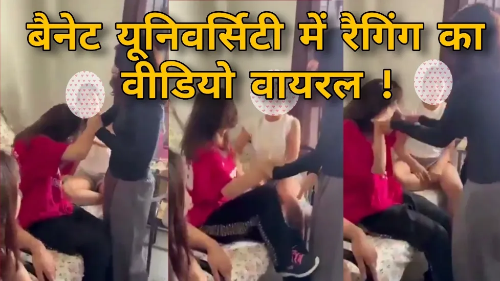 बेनेट यूनिवर्सिटी में छात्रा से रैगिंग और मारपीट, वीडियो वायरल, पुलिस जांच शुरू