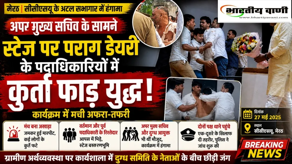 मेरठ: सीसीएसयू में मंच पर पराग डेयरी पदाधिकारियों में मारपीट, कुर्ता फाड़ झड़प से मचा हंगामा